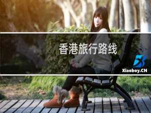 香港旅行路线