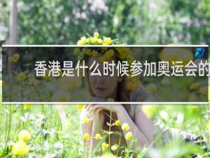 香港是什么时候参加奥运会的