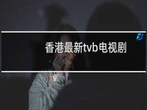 香港最新tvb电视剧