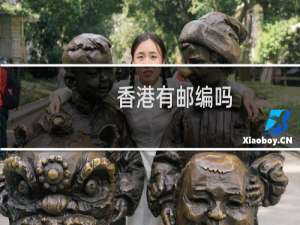 香港有邮编吗
