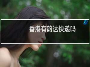 香港有韵达快递吗