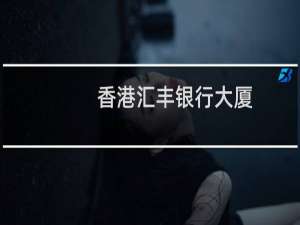 香港汇丰银行大厦