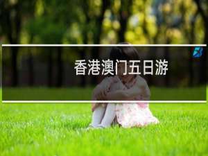 香港澳门五日游