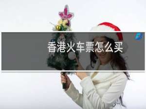 香港火车票怎么买