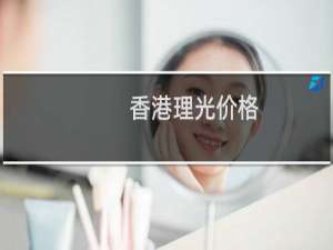 香港理光价格