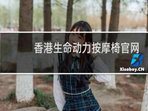 香港生命动力按摩椅官网