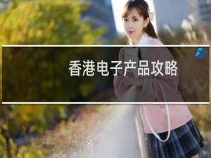 香港电子产品攻略