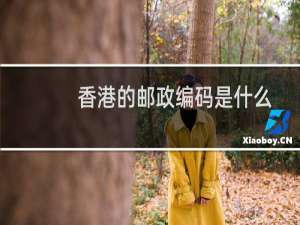 香港的邮政编码是什么