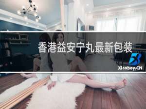 香港益安宁丸最新包装