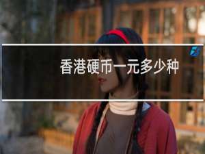 香港硬币一元多少种