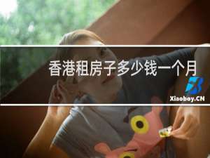 香港租房子多少钱一个月
