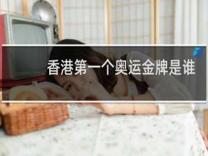 香港第一个奥运金牌是谁