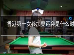 香港第一次参加奥运会是什么时候