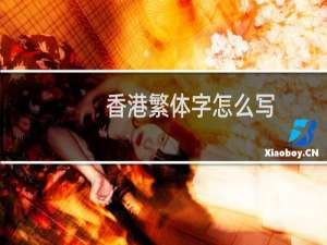 香港繁体字怎么写