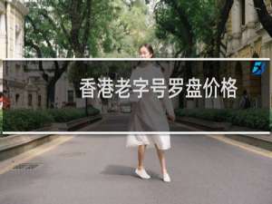 香港老字号罗盘价格
