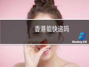 香港能快递吗