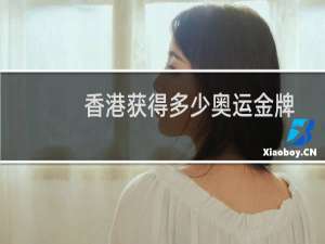 香港获得多少奥运金牌
