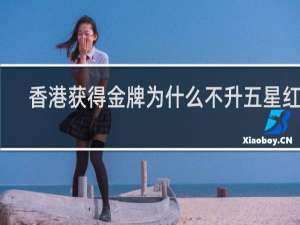 香港获得金牌为什么不升五星红旗