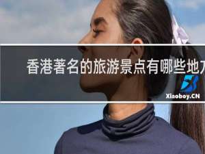 香港著名的旅游景点有哪些地方