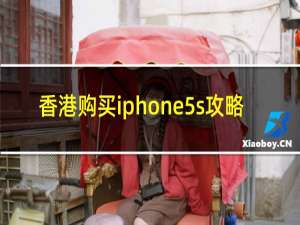 香港购买iphone5s攻略