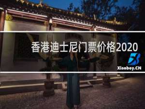 香港迪士尼门票价格2020