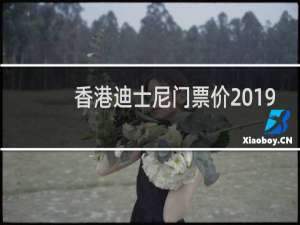 香港迪士尼门票价2019