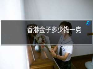 香港金子多少钱一克