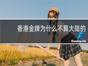 香港金牌为什么不算大陆的