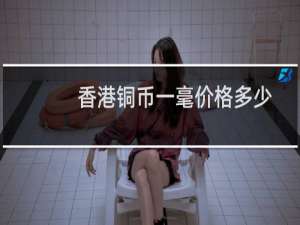 香港铜币一毫价格多少
