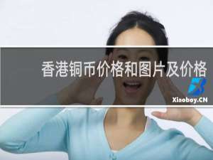 香港铜币价格和图片及价格