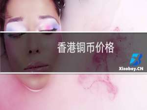 香港铜币价格