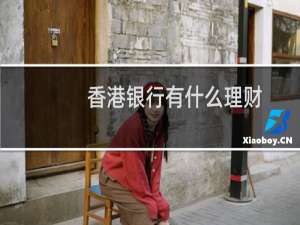 香港银行有什么理财