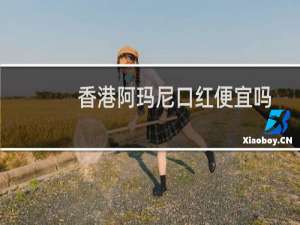 香港阿玛尼口红便宜吗