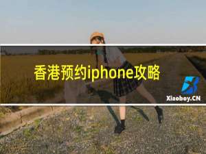 香港预约iphone攻略