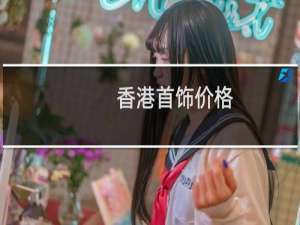 香港首饰价格
