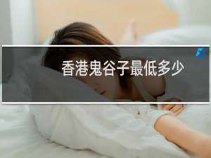 香港鬼谷子最低多少