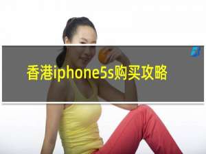 香港iphone5s购买攻略
