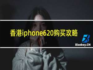 香港iphone6 购买攻略
