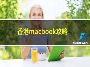 香港macbook攻略