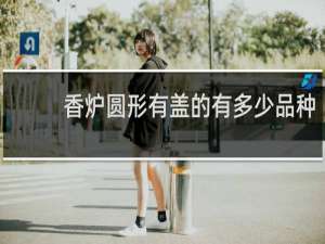 香炉圆形有盖的有多少品种