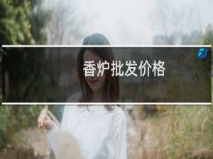 香炉批发价格