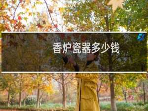 香炉瓷器多少钱