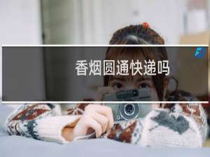 香烟圆通快递吗