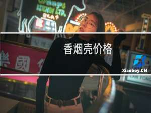 香烟壳价格