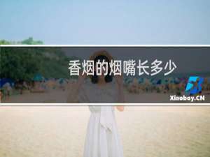 香烟的烟嘴长多少