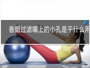 香烟过滤嘴上的小孔是干什么用的