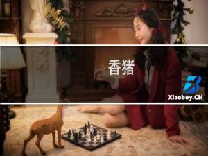 香猪（乡城特产）