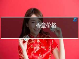 香章价格