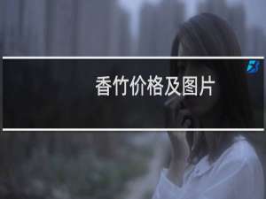 香竹价格及图片