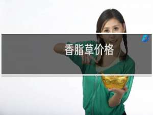 香脂草价格